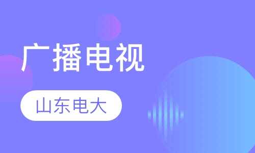 山东广播电视大学