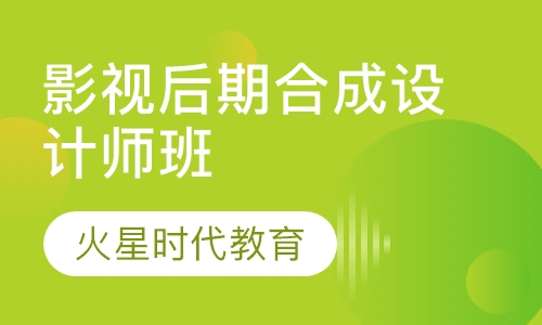 影视后期合成设计师班