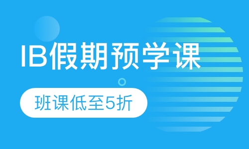 IB假期预学班课程
