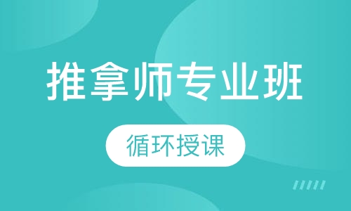 中慈推拿师专业班
