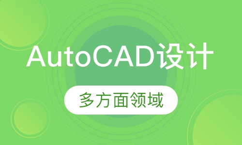 AutoCAD设计