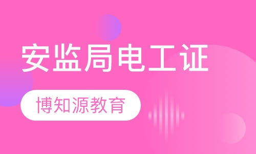 武汉安监局电工证