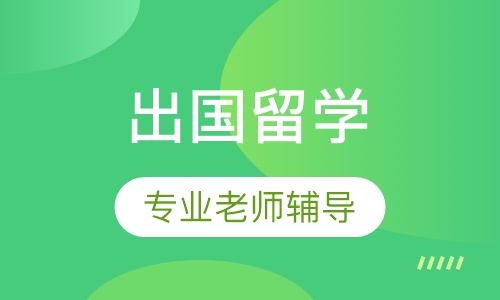 英国/澳洲本科出国留学