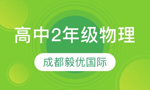 高中2年级物理