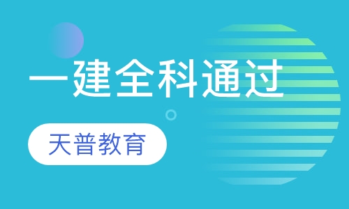 一级建造师全科保分通过班