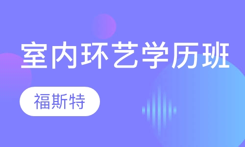 室内环艺学历班(职业专修 学历教育)