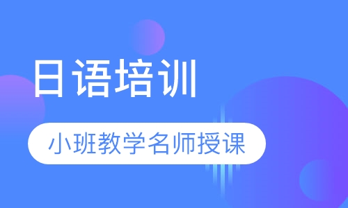 日语培训
