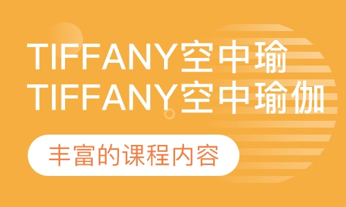 Tiffany亲授空中瑜伽