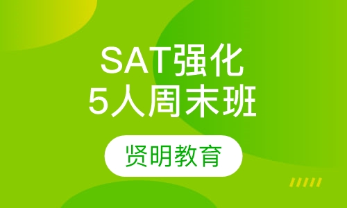 SAT强化5人周末班