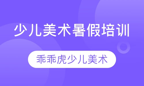 少儿美术暑假培训