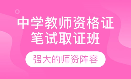 中学教师资格证笔试取证班