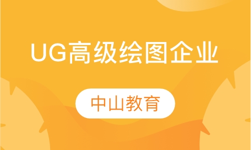 UG高级绘图企业培训