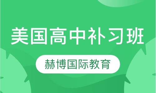 美国高中补习班