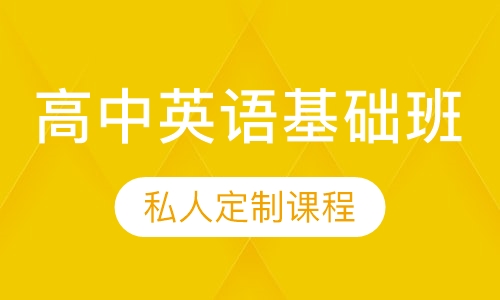 高中浸泡式英语基础班