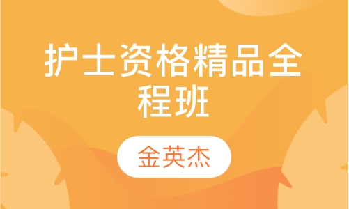 护士资格精品全程班