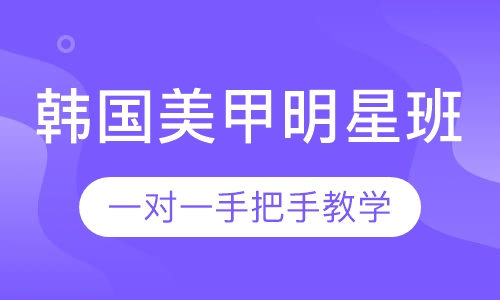 韩国美甲明星班