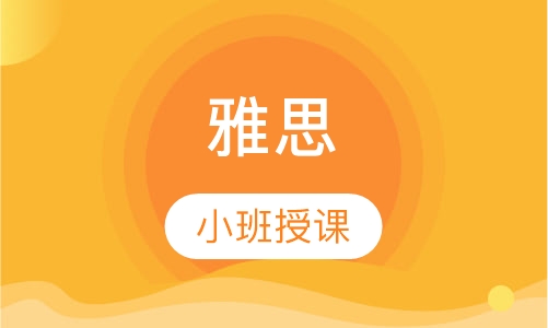 雅思暑期班