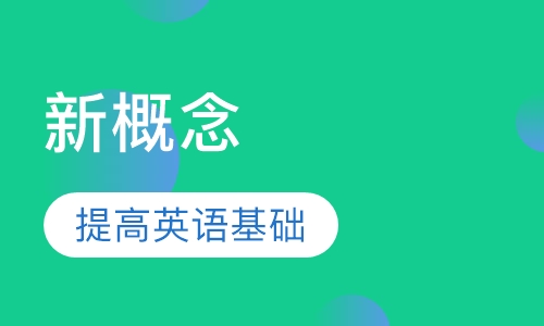 新概念英语辅导