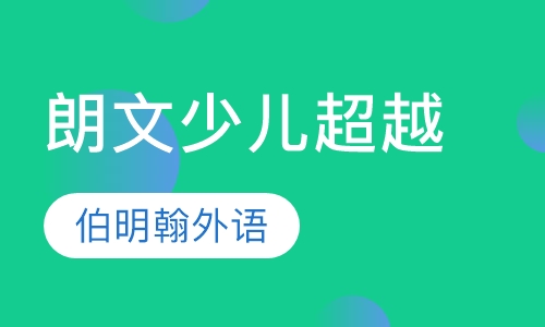 朗文少儿超越课程