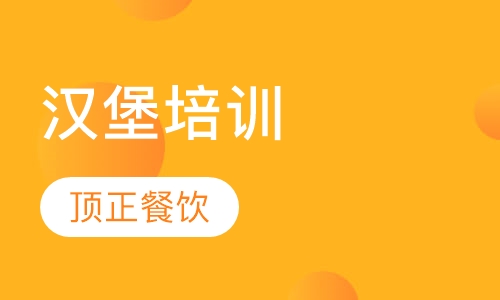 汉堡培训