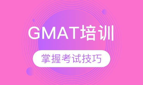 GMAT培训