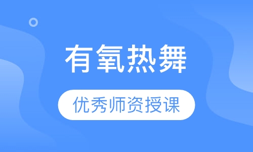 有氧热舞