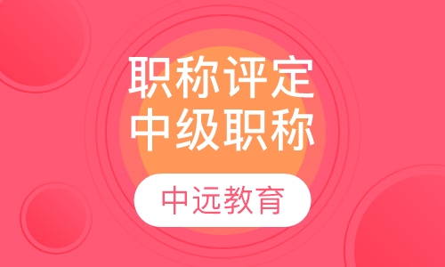 职称评定中级职称
