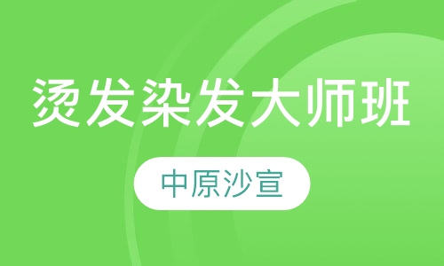 潮流烫发创意染发大师班
