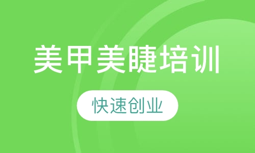 美甲美睫创业班