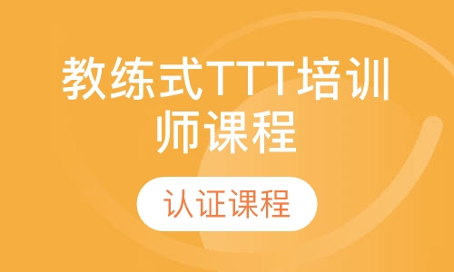 教练式TTT培训师课程（企业）