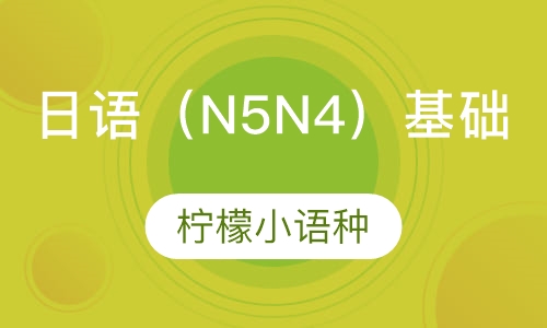日语（N5 N4）基础课程