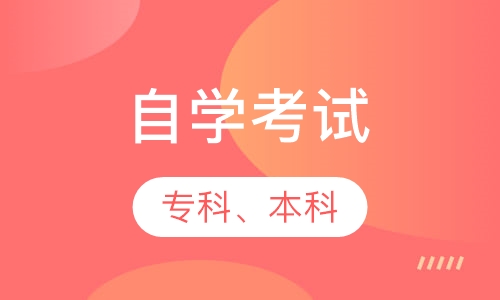 自学考试（专科、本科）