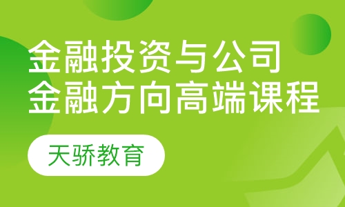 金融投资与公司金融方向高端课程培训班