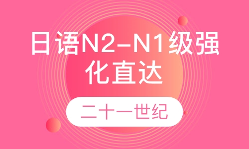 N2-N1级强化直达班