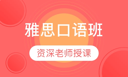 雅思口语班