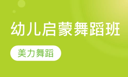 幼儿启蒙舞蹈班