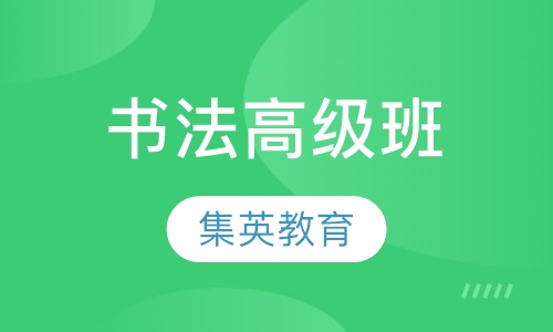 书法高级班