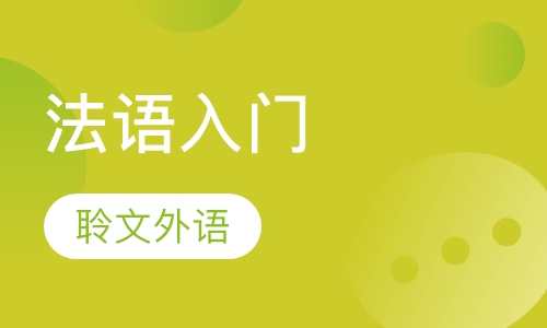 法语入门