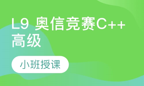 L9 奥信竞赛C++高级