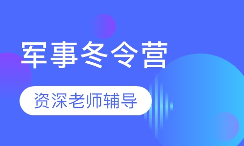 “我是特种兵”军事冬令营（10天营课程）