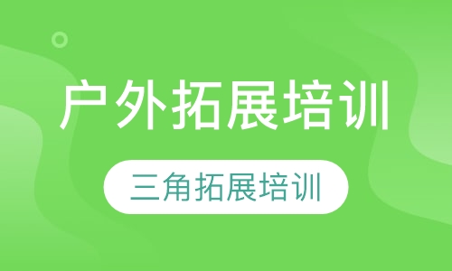 户外拓展培训