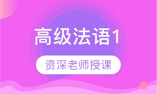 高级法语1