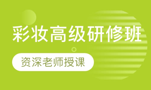 彩妆高级研修班