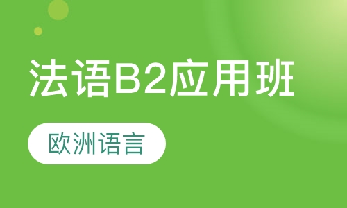 法语B2应用班
