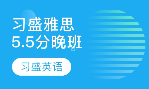 习盛雅思5.5分精品晚班
