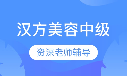 汉方-中级