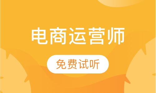 EPM电商运营师