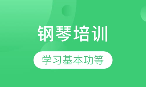 钢琴培训