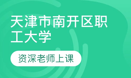 成人高考天津市南开区职工大学