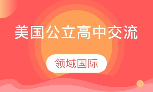 美国公立高中交流